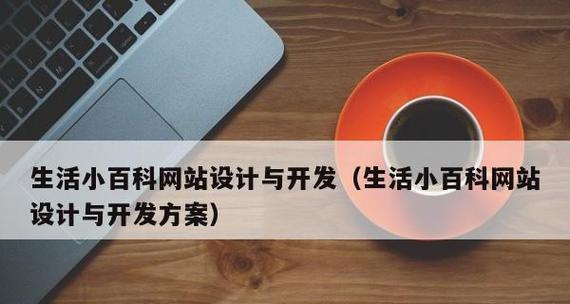 从零开始学习网页开发技术（掌握制作网页所需的技能与知识）  第1张