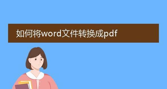 将电脑Word文档转换为PDF格式的方法（简单易行的PDF格式转换步骤）  第3张