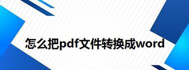 寻找最好用的PDF转Word软件（简单实用的PDF转Word软件推荐及使用技巧）  第1张