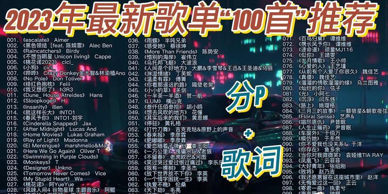 2024年最火网络歌曲排行榜（探索网络音乐热潮的未来趋势）  第3张