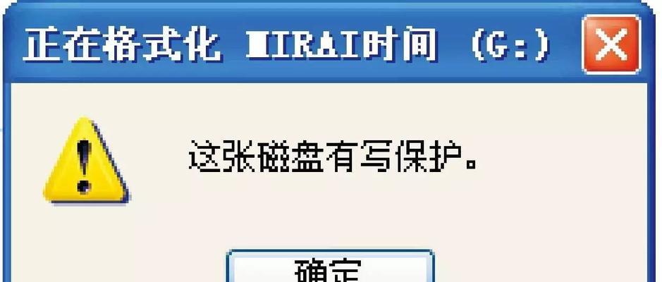 如何解决磁盘写保护问题（详细介绍磁盘写保护问题及U盘格式化步骤）  第2张