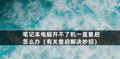 电脑无法正常关机怎么办（解决电脑无法关机的有效方法）  第2张