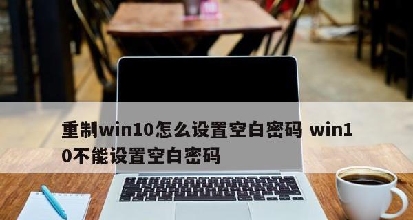 Win10开机密码提示设置方法（简单设置让Win10开机更安全与便捷）  第1张