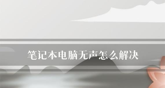 笔记本电脑没有声音的解决方法（找到问题根源）  第3张