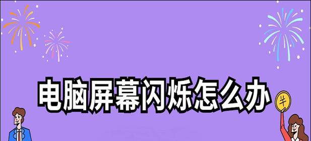 电脑闪屏按三个键恢复正常的方法（快速解决电脑闪屏问题的有效技巧）  第2张