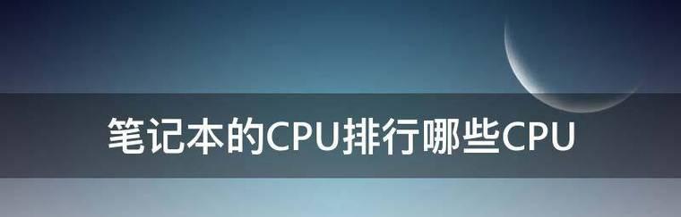 2024最新电脑CPU排行榜揭晓（强劲性能引领科技潮流）  第1张