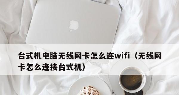 笔记本如何连接无线网卡（详解设置步骤）  第2张