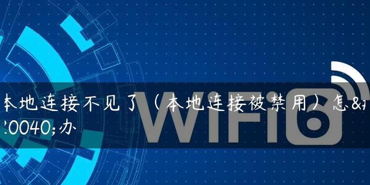 本地连接存在但无法上网的解决方法（解决本地连接无法上网的有效途径及技巧）  第2张