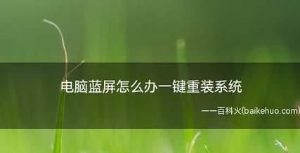 电脑蓝屏引发系统设置问题（如何恢复系统设置以解决蓝屏问题）  第2张