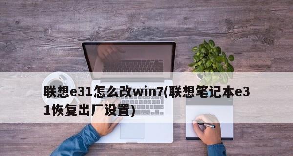 如何恢复联想台式电脑的出厂设置（详细步骤和注意事项）  第1张