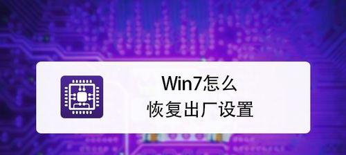 如何恢复联想台式电脑的出厂设置（详细步骤和注意事项）  第3张