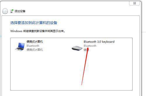 Windows7蓝牙连接指南（学会如何打开和连接蓝牙设备）  第1张