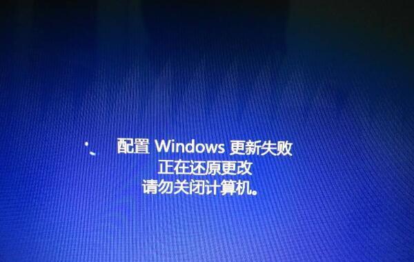 Win10更新失败导致无法开机的解决方法（应对Win10更新失败导致无法开机的灾难）  第1张