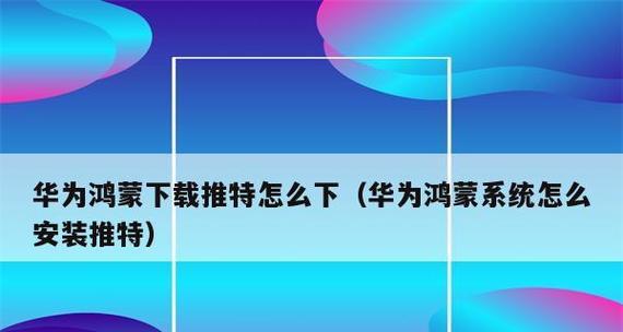 华为鸿蒙系统升级教程（一键升级华为手机至最新鸿蒙系统）  第2张