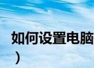 忘记笔记本电脑密码了怎么办（忘记密码的解决方法及注意事项）  第1张