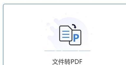 通过Word文档转PDF实现文档转化的步骤和技巧（简单易学的Word文档转PDF方法及注意事项）  第1张