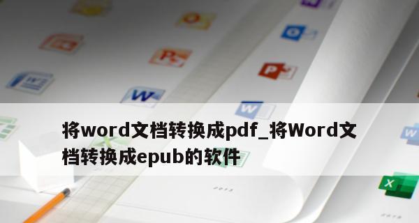 通过Word文档转PDF实现文档转化的步骤和技巧（简单易学的Word文档转PDF方法及注意事项）  第3张