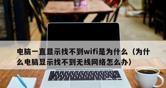 笔记本无法看到WiFi列表的解决方法（解决笔记本无法显示WiFi列表的实用技巧）  第3张