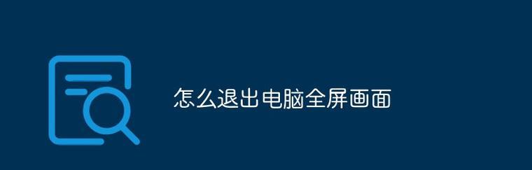 解决电脑更新页面强制退出的方法（战胜电脑更新页面的顽固束缚）  第2张