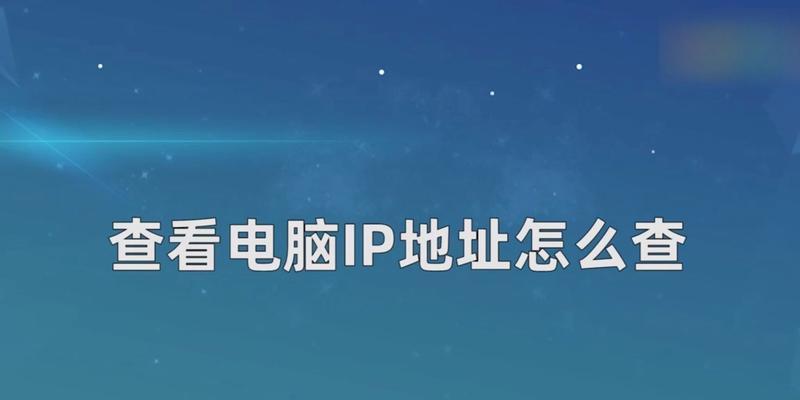 如何查看电脑的IP地址（简易教程及工具推荐）  第3张