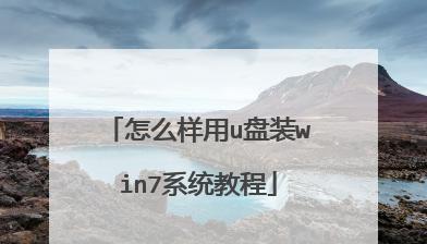 Win7按F12无法进入U盘启动项，怎么办（解决Win7按F12无法启动U盘的方法）  第2张