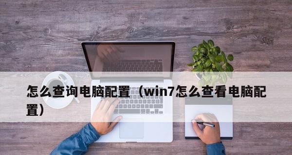 如何查看Windows电脑配置（快速了解电脑硬件信息）  第1张