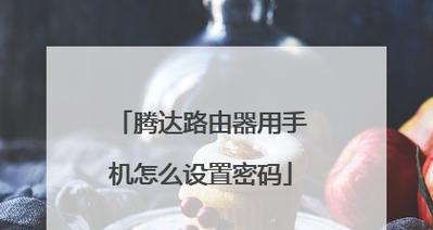 腾达路由器如何设置密码（简易教程帮您保护网络安全）  第1张