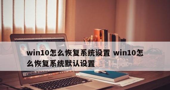 Win10恢复出厂设置快捷键大全（Win10系统恢复）  第2张