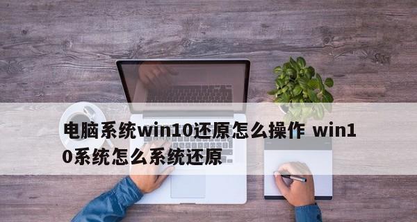 Win10系统还原点设置详解（如何为你的计算机建立有效的还原点）  第2张