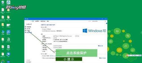 Win10系统还原点设置详解（如何为你的计算机建立有效的还原点）  第3张