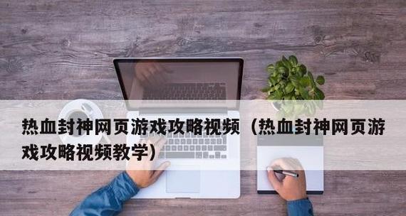 如何学习制作网页游戏（掌握关键技能）  第3张