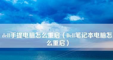 如何在戴尔笔记本上恢复出厂设置系统（简单步骤让您的电脑焕然一新）  第2张