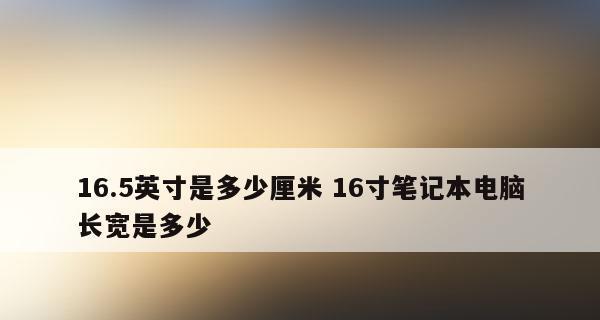 游戏笔记本电脑的功率究竟有多强（探究游戏笔记本电脑的性能指标及其对游戏体验的影响）  第3张