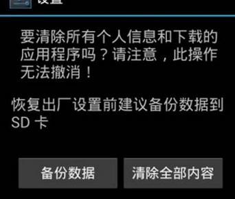 如何以安卓手机强制恢复出厂设置（详解步骤与注意事项）  第3张