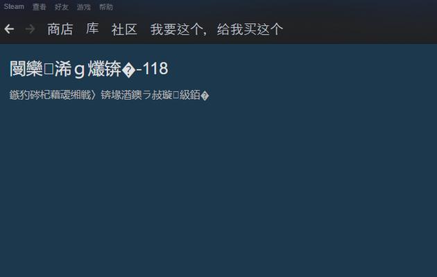 如何解决Steam社区118错误（详解Steam社区118错误出现原因及解决方法）  第2张