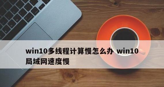 Win10开机突然变慢的解决方法（调整启动项）  第1张