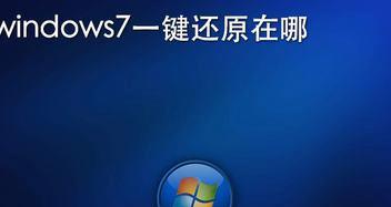 Win7系统一键还原详细步骤（如何轻松恢复Win7系统）  第1张