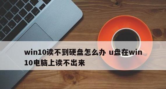 硬盘检测问题解析——为什么计算机无法检测到硬盘（探索硬盘检测故障的原因及解决方法）  第2张