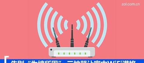 提升WiFi信号的技巧（15个让你家的WiFi信号更强的技巧）  第2张