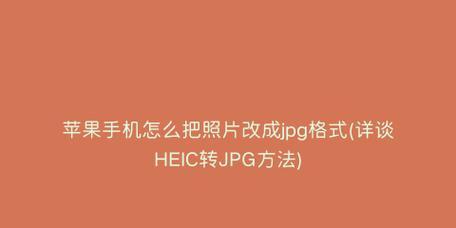 手机图片如何转换为JPG格式（简易方法帮您一键完成转换）  第1张