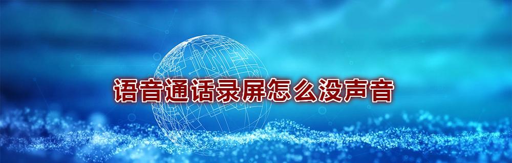 语音没有声音的原因（探索语音无声现象的背后原因及解决方法）  第2张