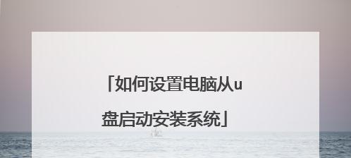 U盘启动安装系统教程（轻松学会从U盘安装操作系统）  第3张