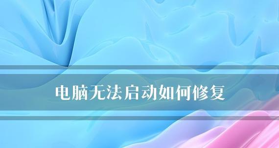 如何解决计算机无法启动的问题（有效应对计算机启动失败的情况）  第2张