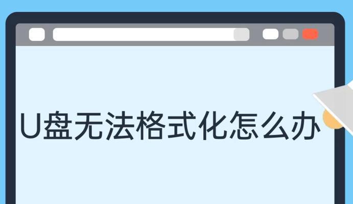 U盘格式化问题解决方案（多种方法帮助您处理U盘一直提示格式化的问题）  第3张