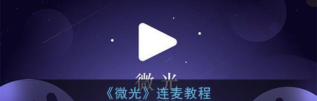 连麦声音小调整方法（让你的语音更加清晰）  第1张