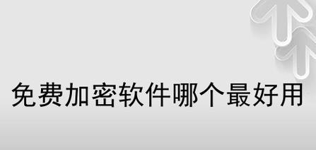 保护信息安全的加密软件推荐（提供强大加密功能的软件）  第2张