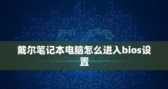 教你如何在Dell电脑上设置U盘启动（最新版BIOS设置方法）  第1张