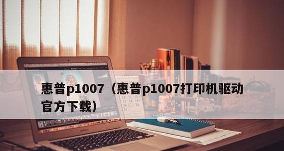 如何解决惠普打印机脱机问题（一步步教你排除惠普打印机脱机的困扰）  第2张