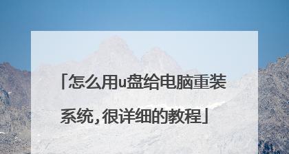 电脑重装系统教程（用U盘轻松搞定）  第3张