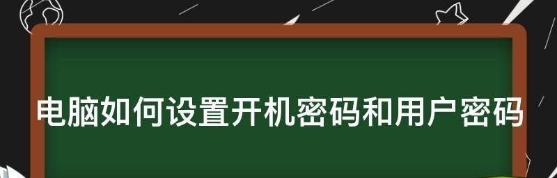 详解开机密码设置与更换（图文教程）  第1张